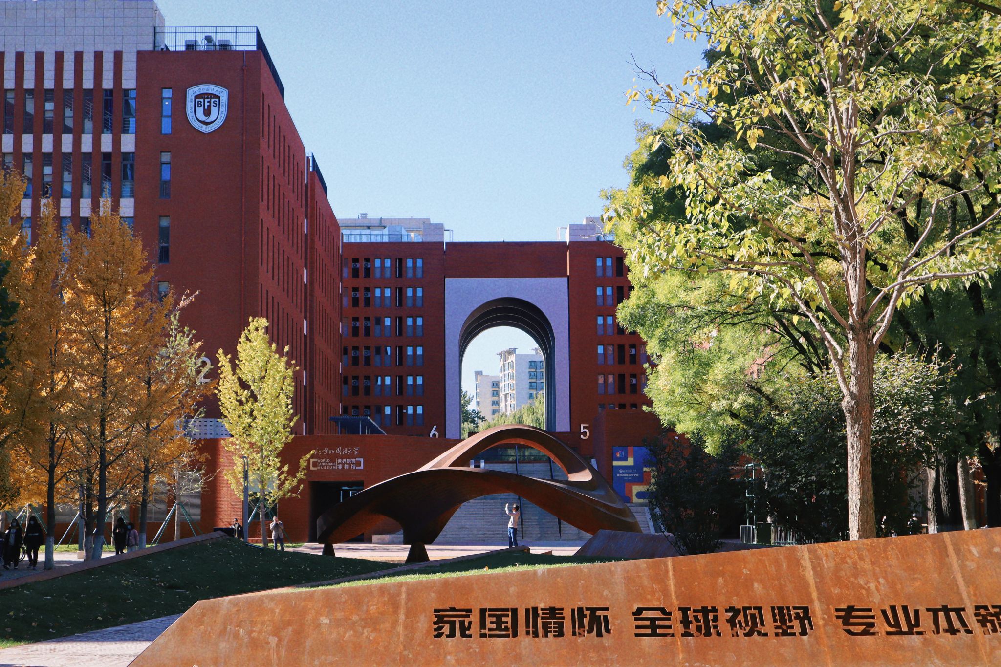 2025/2026 International Business SchoolBeijing Foreign Studies University Chinese Government Scholarship Postgraduate Program Now Open for Application